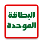 البطاقة الموحدة الحجزالاكتروني android application logo